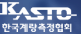 KASTO 한국계량측정협회